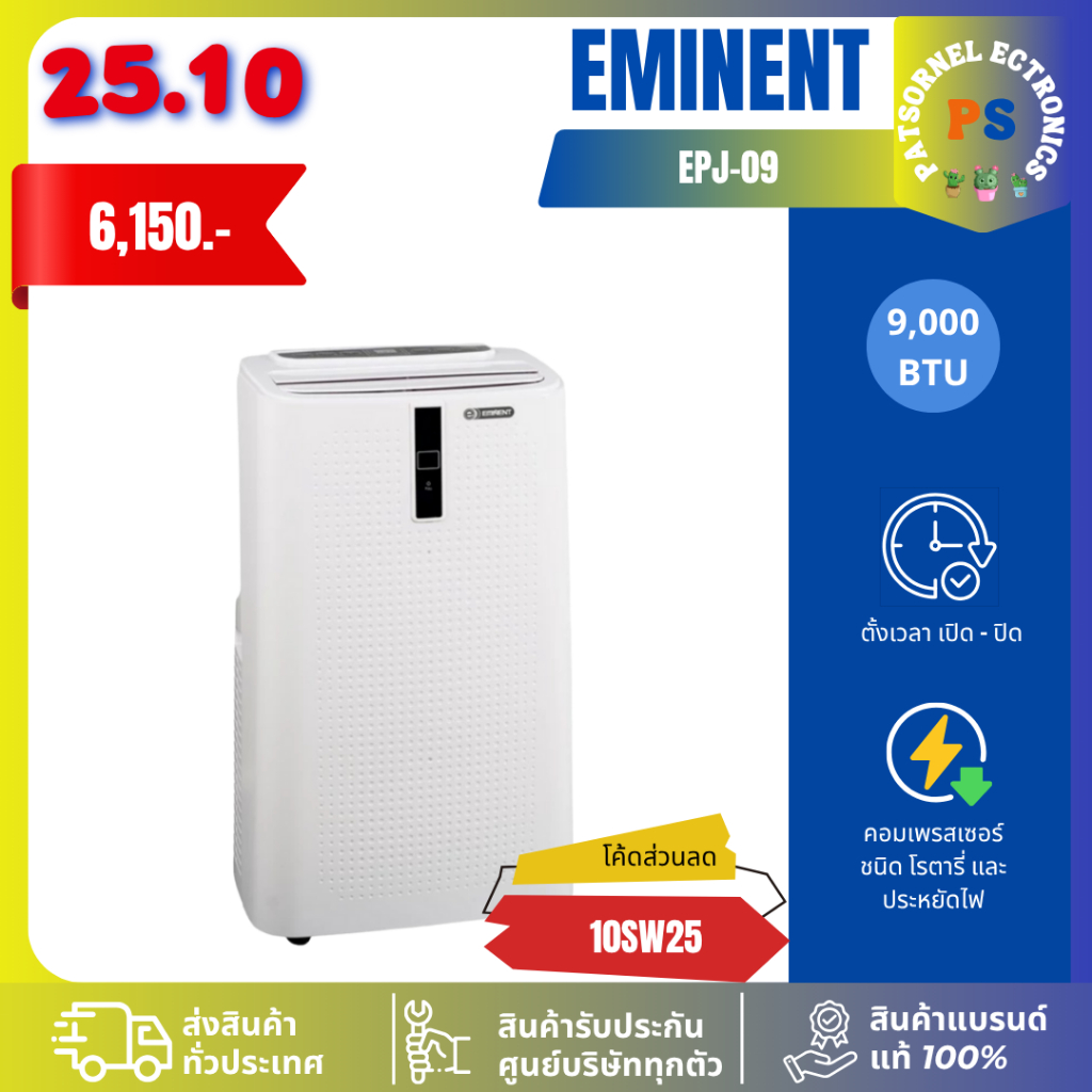 Eminent แอร์เคลื่อนที่ รุ่น EPJ09 ขนาด 9,000BTU อุปกรณ์ครบ เครื่องปรับอากาศ J09