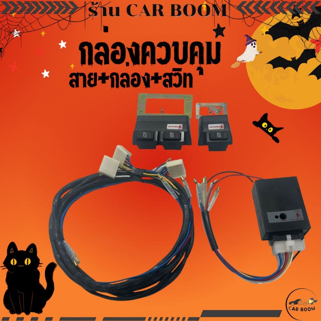 กล่องควบคุมตัว AUTO กระจกไฟฟ้า+สาย กล่องควบคุมตัว AUTO เพาเวอร์ยกราง ยี่ห้อ FERRARI