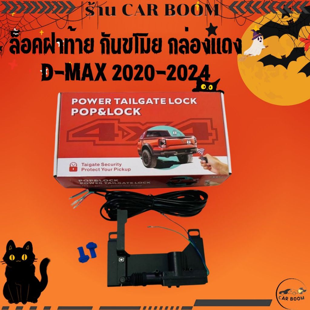 ล็อคฝาท้าย กันขโมย กล่องแดง  D-MAX 2020-2024 ไม่ตัดเจาะตัวรถ ล็อคอัตโนมัติเมื่อล็อคประตูไฟฟ้า ไม่มีคู่มือนะคะ   21-4115