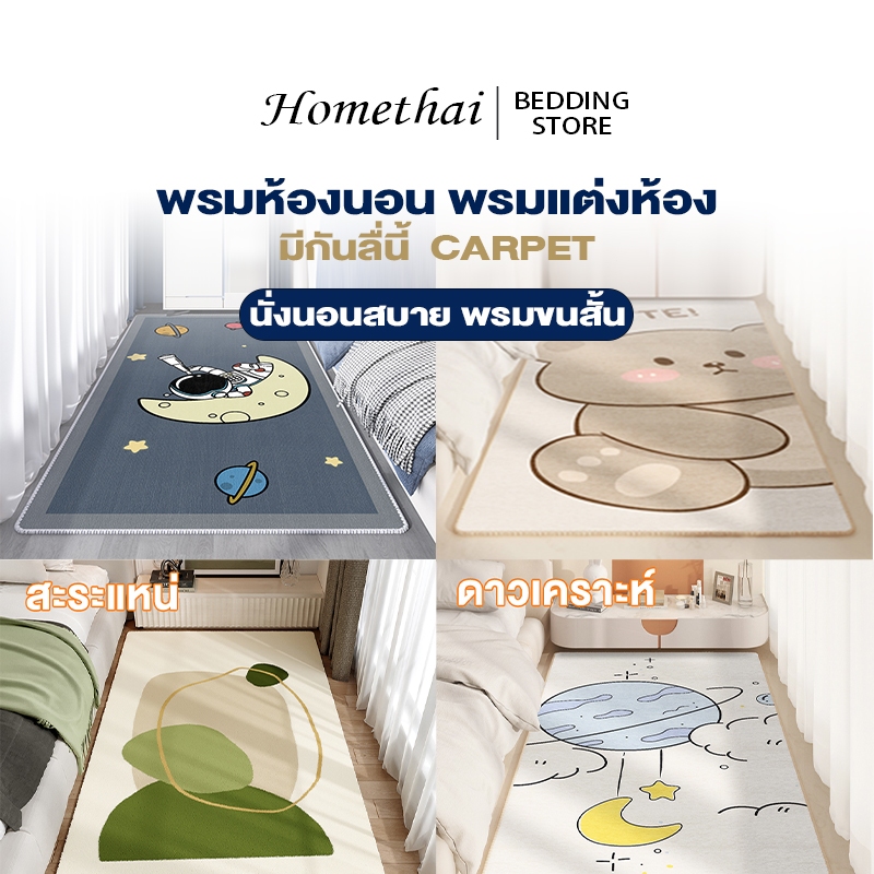 HT พรม พรมห้องนอน พรมแต่งห้อง นั่งนอนสบาย ลายศิลปะ พรมขนสั้น ขนาด40*120cm/50*160cm/80*200cmมีกันลื่น