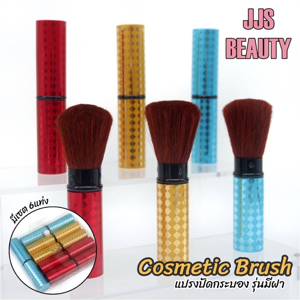 MYAZHI COSMETIC BRUSH แปรงปัดแต่งหน้า อเนกประสงค์ ทรงหัวพุ่ม no.H138