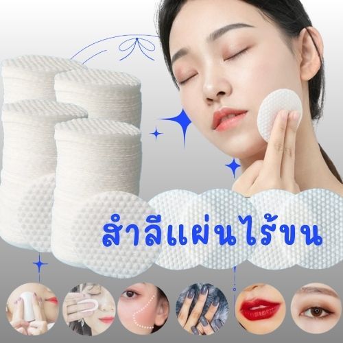 (มีส่งด่วน ) สำลีอเนกประสงค์ 380 ชิ้น สำลีแผ่นขนาดเล็กแบบไร้ขน เช็ดเครื่องสำอางค์ ทำความสะอาดหน้าเล็บ