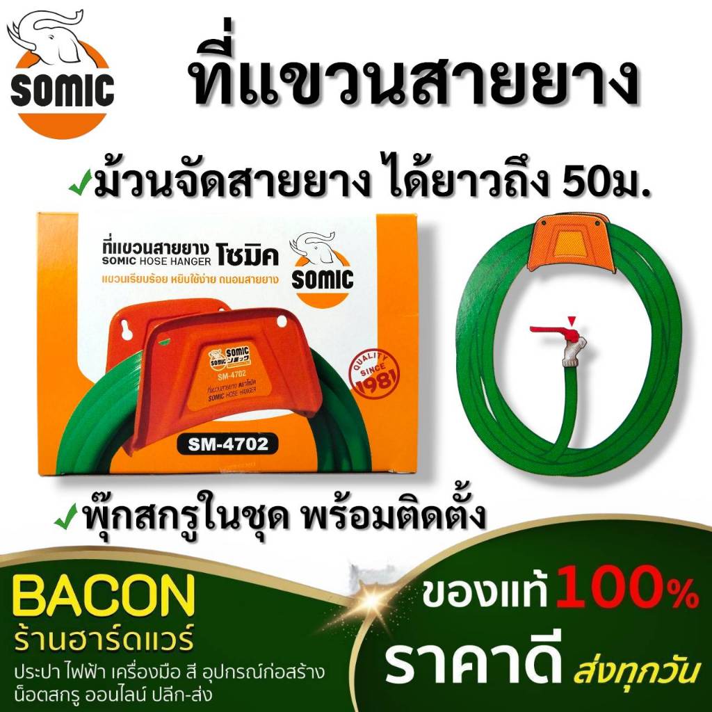 ที่แขวนสายยาง Somic รุ่น 4702 พร้อมอุปกรณ์การติดตั้ง ป้องกันสนิม รองรับสายยาง ได้ถึง 50 เมตร