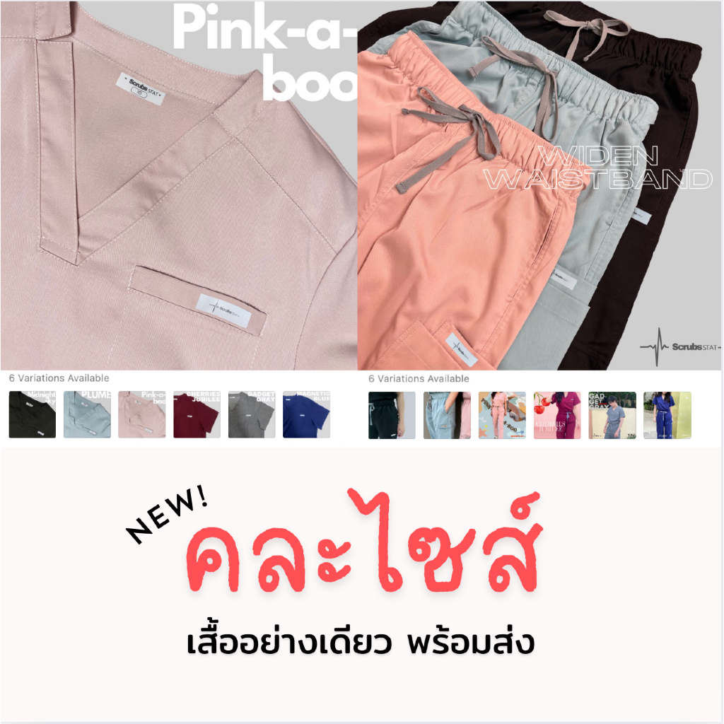 เสื้อสครับขาตรง (เสื้ออย่างเดียว) ไม่ปักชื่อ Scrubs STAT คละไซส์ รุ่น Favourite Flavour Collection