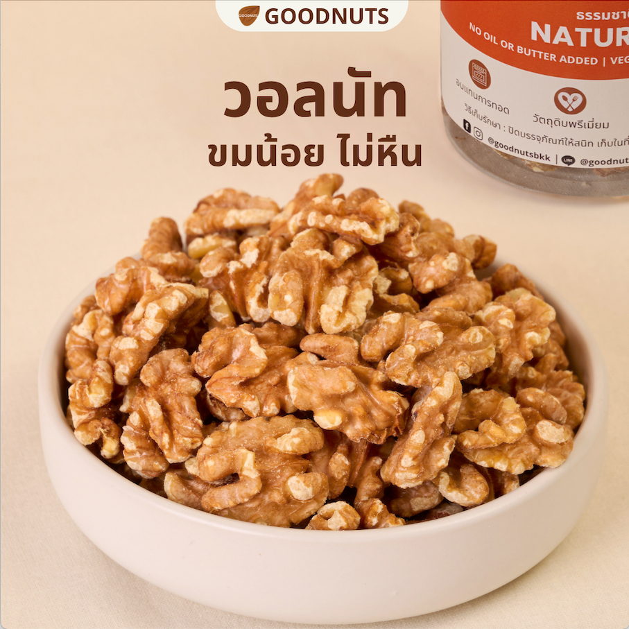 กู้ดนัทส์ วอลนัทอบ เกรดพรีเมียม คัดเม็ดเต็ม ขมน้อย นำเข้าจากUSA 240กรัม หลากรสชาติ | Goodnutsbkk