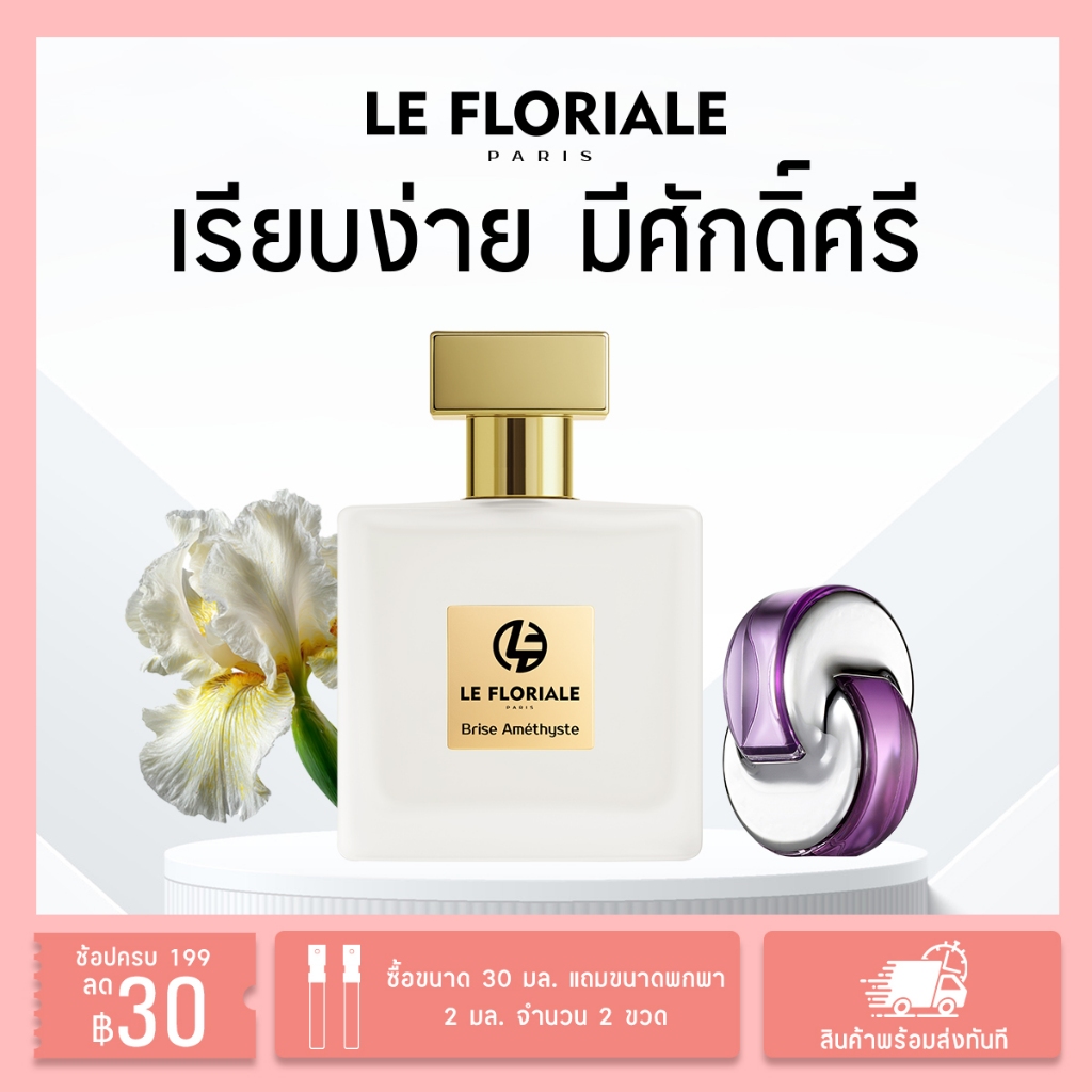 LE FLORIALE Perfume  EDT Bvigarl 1:1 กลิ่นไม้ดอกไม้ 🌷ลิ่นหอมยาวนาน ซื้อ 1 แถม 2 บรรจุภัณฑ์สวยงาม