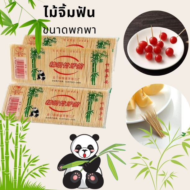 ไม้จิ้มฟัน ไม้ไผ่ เขี่ยเศษอาหาร ตามซอกฟัน ไม้จิ้มฟันพกพา 100ชิ้น เหนียวไม่หักง่าย ผิวเรียบ ไม่เป็นเสี้ยน เล็กแหลมแข็งแรง