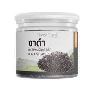 งาดำคั่ว ขนาด 100 กรัม แบรนด์ไร่พระจันทร์