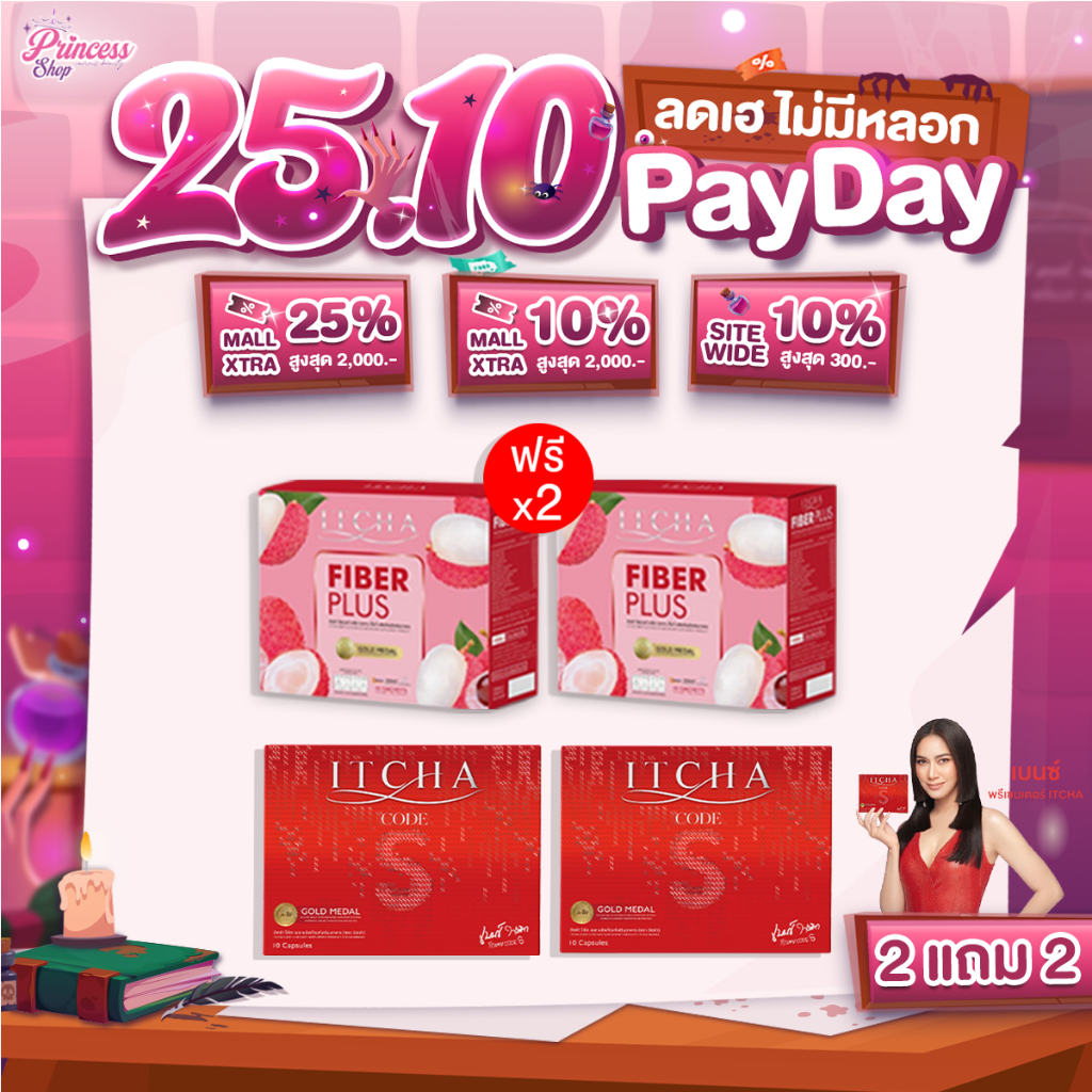 [พร้อมส่ง ของแท้] 2 แถม 2 Itcha Code S อิชช่าโค้ดเอส + Fiber Plus อิชช่าไฟเบอร์พลัส