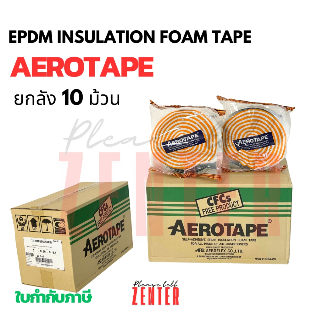 เทปฉนวนยาง EPDM AEROTAPE (Self-Adhesive EPDM Insulation Foam Tape) ยกกล่อง 10 ม้วน