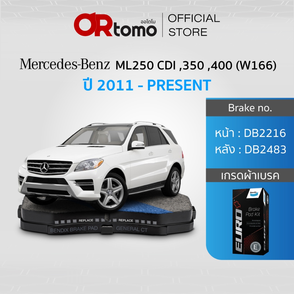 BENDIX ผ้าเบรครถยนต์ BENZ ML250 CDI ,350 ,400 (W166) ปี11-on (DB2216,DB2483)