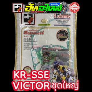 ปะเก็นชุด ปะเก็นชุดใหญ่ Serpico KR-SSE  เคอา เซอปิโก้ ปะเก็น…