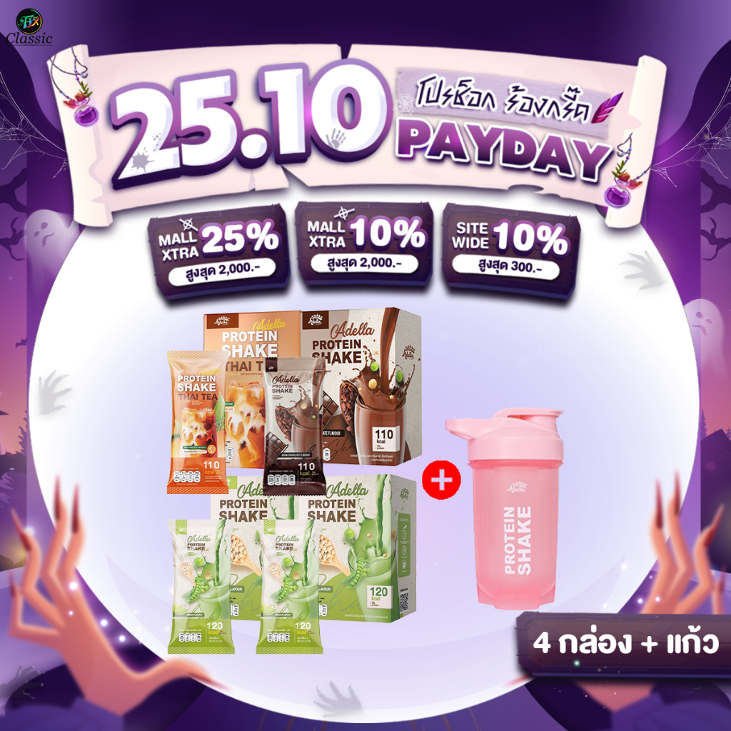 [เมล่อน2 + ชาไทย1 + ช็อคโกแลต1 &แก้วเชค] Adella Protein Shake อเดลล่าโปรตีนเชค