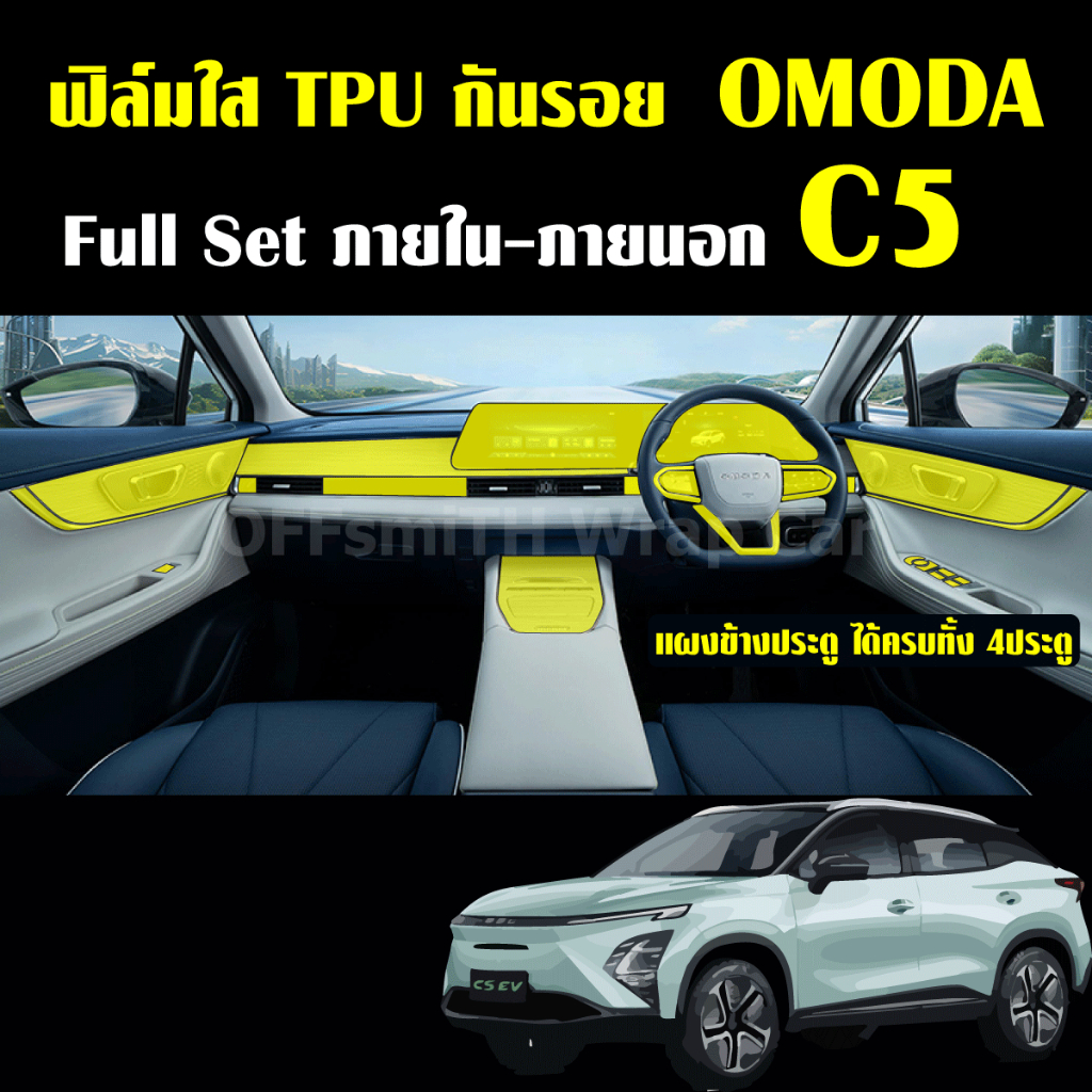 OMODA C5 ฟิล์มใส TPU กันรอยภายใน-ภายนอกรถ จอ หน้าจอ จอกลาง เบ้าจับ omoda c5 Film chery omoda c5