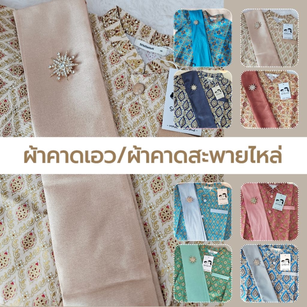 ‼️มีสีดำ+เทา+สีอื่นๆ‼️ผ้าคาดเอว/สะพายไหล่ สำหรับชุดไทย