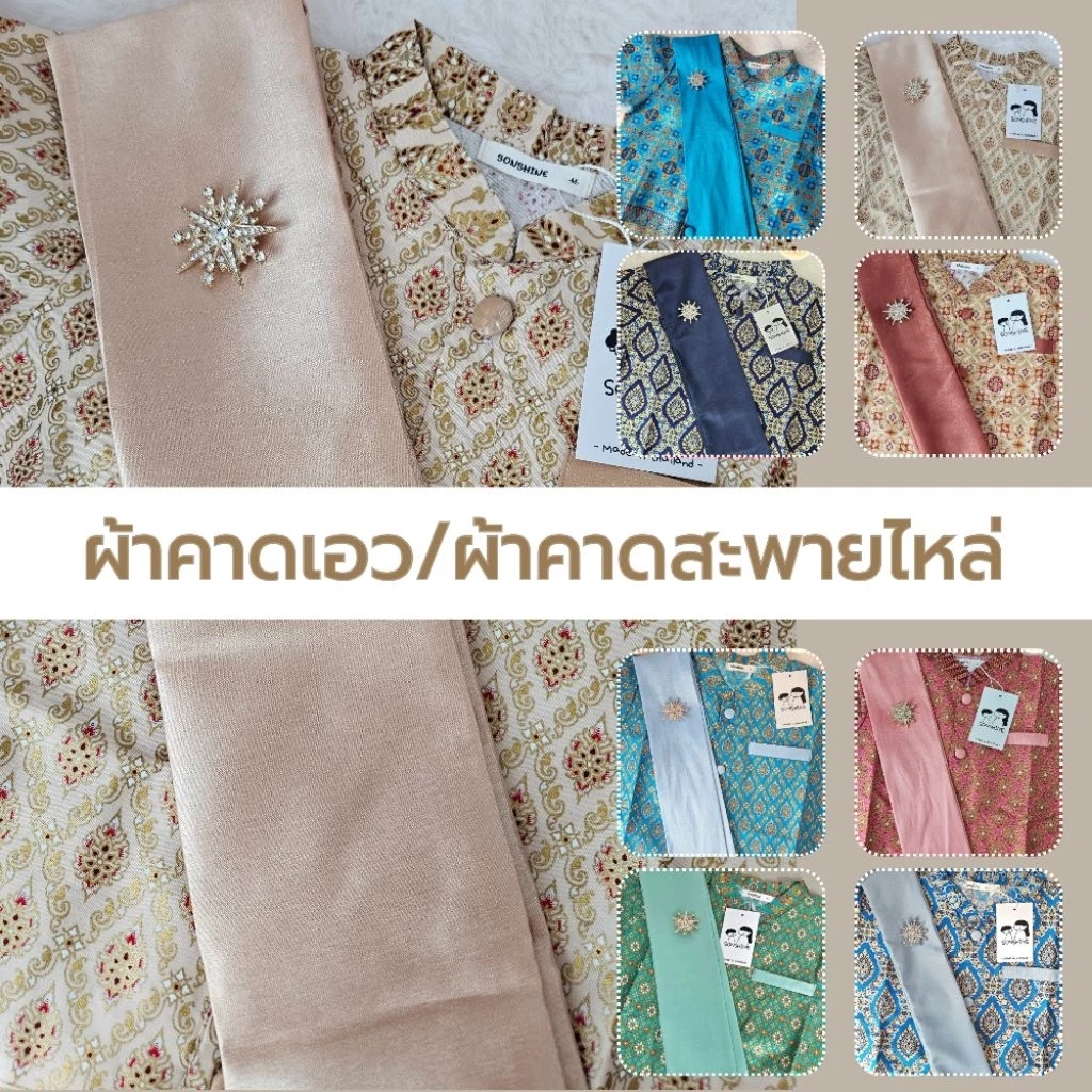 ‼️มีสีดำ+เทา+สีอื่นๆ‼️ผ้าคาดเอว/สะพายไหล่ สำหรับชุดไทย