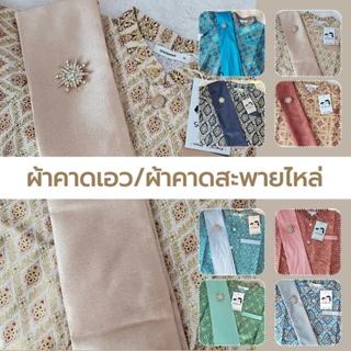 ‼️มีสีดำ+เทา+สีอื่นๆ‼️ผ้าคาดเอว/สะพายไหล่ สำหรับชุดไทย
