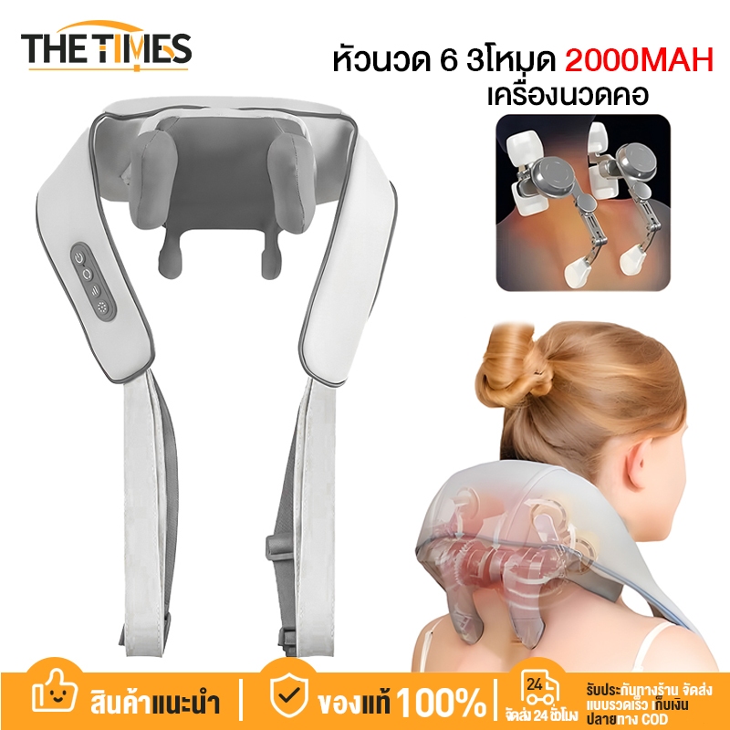THE TIMES เครื่องนวดคอ หัวนวด 6 3โหมด 2000mAh เครื่องนวดอัตโนมัติ ประคบร้อน คอ บ่า ไหล่ เครื่องนวดไฟ