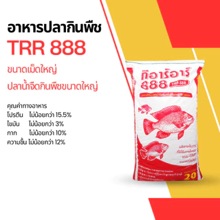 TRR 888 อาหารปลากินพืช ทีอาร์อาร์ เม็ดใหญ่ โปรตีน 15.5% อาหารปลานิล ปลาชะโด ปลาบึก ปลาสวาย ขนาด 20 kg.