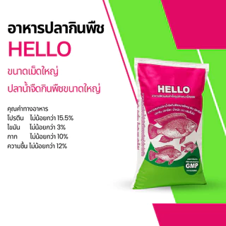 Hello อาหารปลากินพืช เฮลโล เม็ดใหญ่ โปรตีน 15.5% อาหารปลา ขนาด 20 kg.