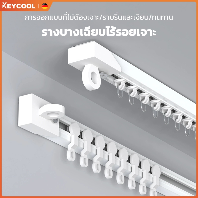 อุปกรณ์ ตกแต่งบ้าน keycool รางม่าน รางผ้าม่าน รางม่านแบบไม่เจาะรู/รางนำแบบตะขอ/ราวม่าน/ม่านเตียงลูกรอกแบบไม่เจาะรู ราคาถูก