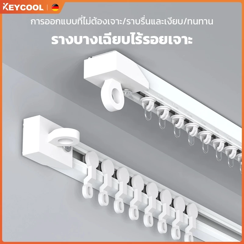 keycool รางม่าน รางผ้าม่าน รางม่านแบบไม่เจาะรู/รางนำแบบตะขอ/ราวม่าน/ม่านเตียงลูกรอกแบบไม่เจาะรู