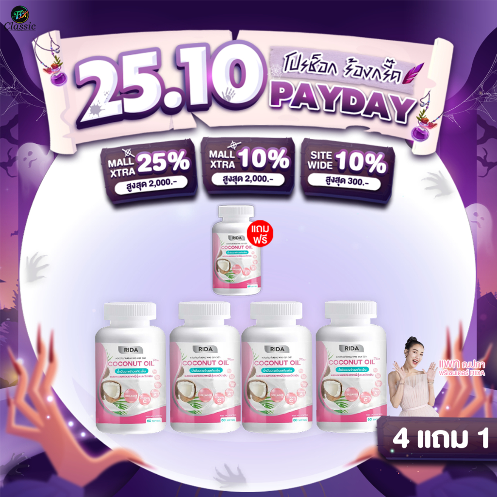 [4แถม1] Rida Coconut Oil Plus น้ำมันมะพร้าวสกัดเย็น ริด้า โคโค่ ออย พลัส คุมหิว เร่งเผาผลาญ บำรุงผิว