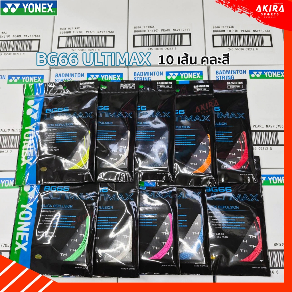 YONEX เอ็นแบดมินตัน รุ่น BG66 ULTIMAX ขนาด 0.65mm 10 เส้น (คละสี) Made in Japan เลือกสีไม่ได้