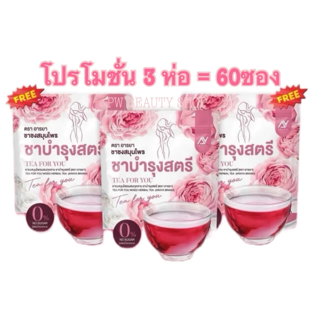 ชาบำรุงสตรี อารยา (โปร3ห่อ) ชากุหลาบ แพคเกจใหม่ Tea For You