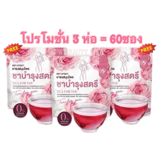 ชาบำรุงสตรี อารยา (โปร3ห่อ) ชากุหลาบ แพคเกจใหม่ Tea For You