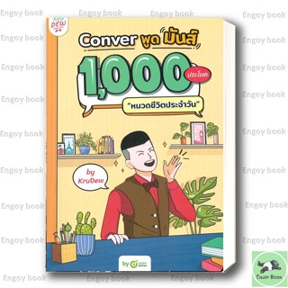 หนังสือ Conver พูดมันส์ 1,000 ประโยค หมวดชีวิตประจำวัน by Kr…