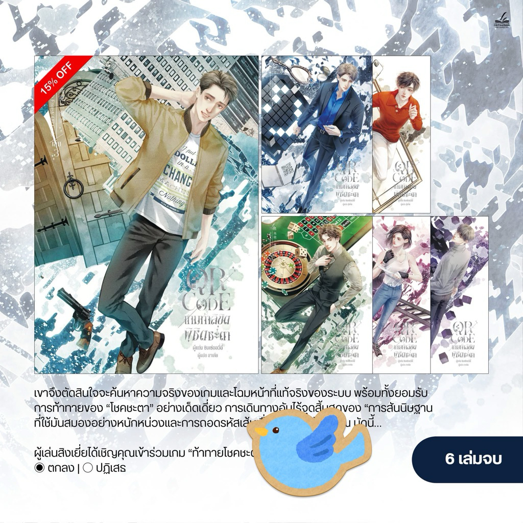 นิยายวาย ชุดหนังสือ QR CODE เกมท้าลิขิต พิชิตชะตา เล่ม 1-6 (6 เล่มจบ)