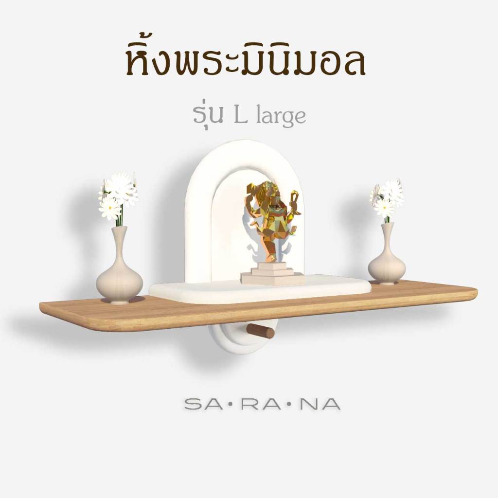 หิ้งพระติดผนัง สไตล์ Modern&Minimal (Size L) หิ้งพระติดผนัง ไม้ยางพารา สไตล์มินิมอล รองรับน้ำหนักได้ 12kg