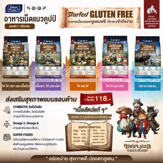 qoop อาหารแมวคูปป์ สูตรกลูเตนฟรี อาหารแมวเกรดพรีเมียม ขนาด 1 กก. มีรสชาติให้เลือกเยอะ