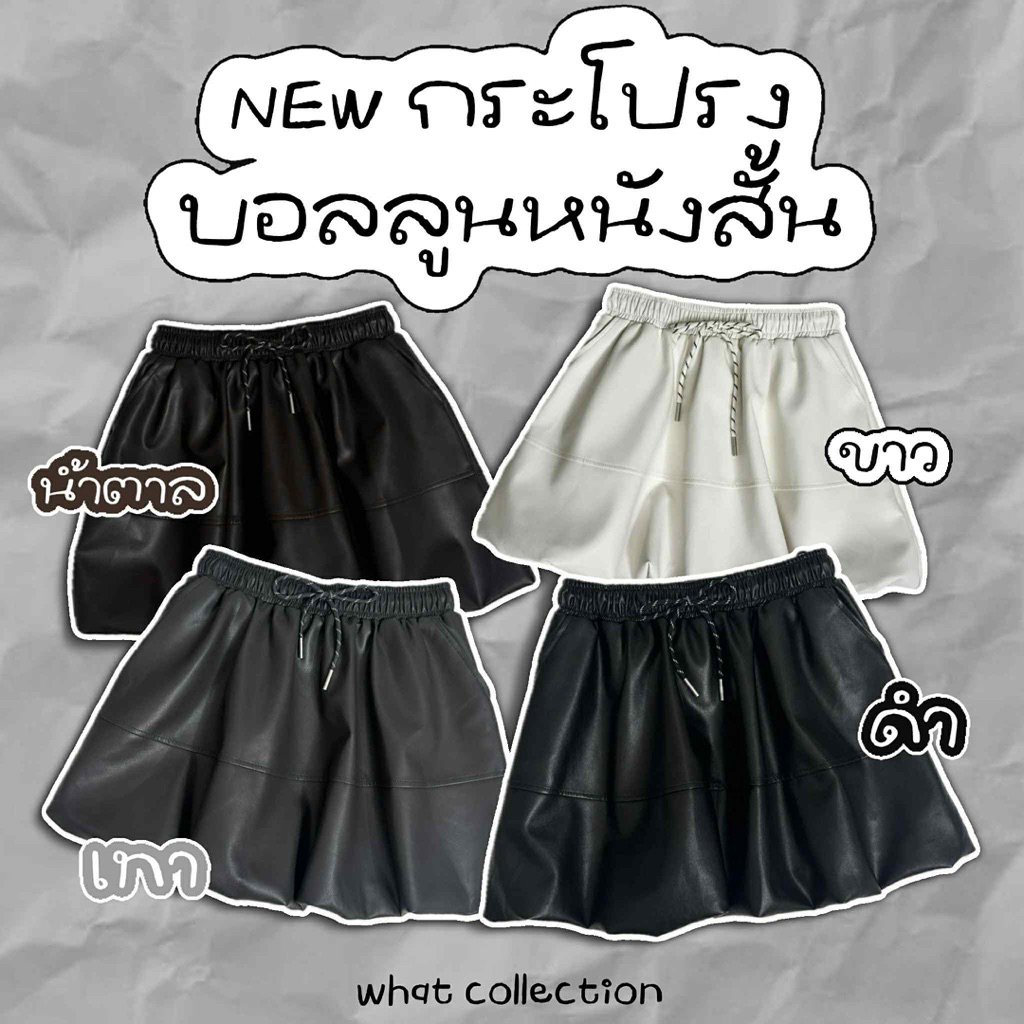 NEW กระโปรงบอลลูนสั้นหนัง มีเชือกผูกปรับขนาดเอวได้