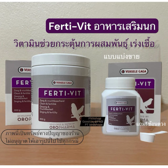 Ferti-Vit อาหารเสริมนกเร่งเชื้อ เร่งผสมพันธุ์ วิตามินช่วยกระตุ้นการผสมพันธุ์ OROPHARMA (แบ่งขาย)(ล็อตใหม่หมดอายุ กย.70))