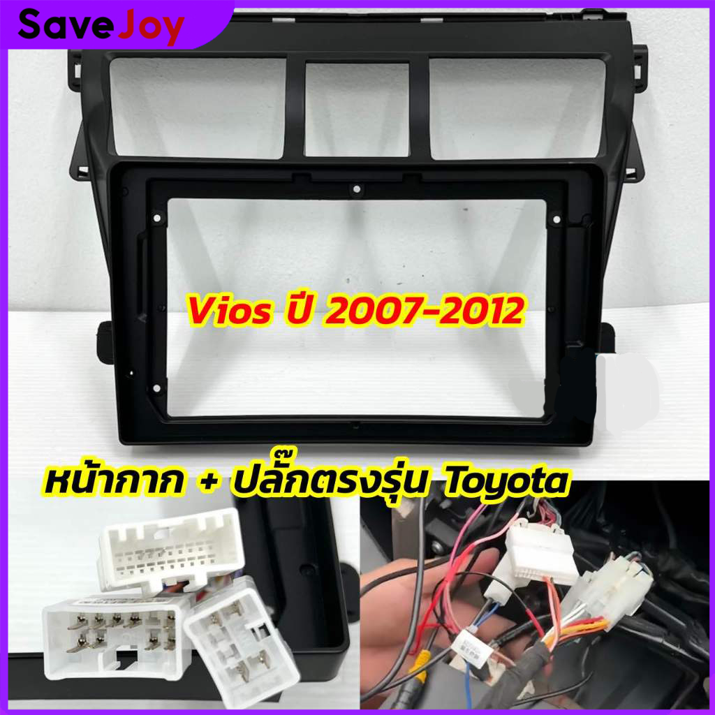 หน้ากากขนาด 9 นิ้ว รุ่น Toyota Vios 2007-2012 สำหรับติดจอรถยนต์ วัสดุคุณภาพดี ชุดหน้ากากขนาด 9 นิ้ว + ปลั๊กตรงรุ่น
