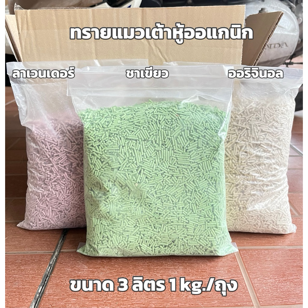 ทรายแมวเต้าหู้ (เหมียวจัง) 3 ลิตร 1 gk. ไม่เป็นโคลน จับก้อนดี เก็บกลิ่น ทิ้งชักโครกได้เลย จัดส่งฟรี เก็บปลายทาง