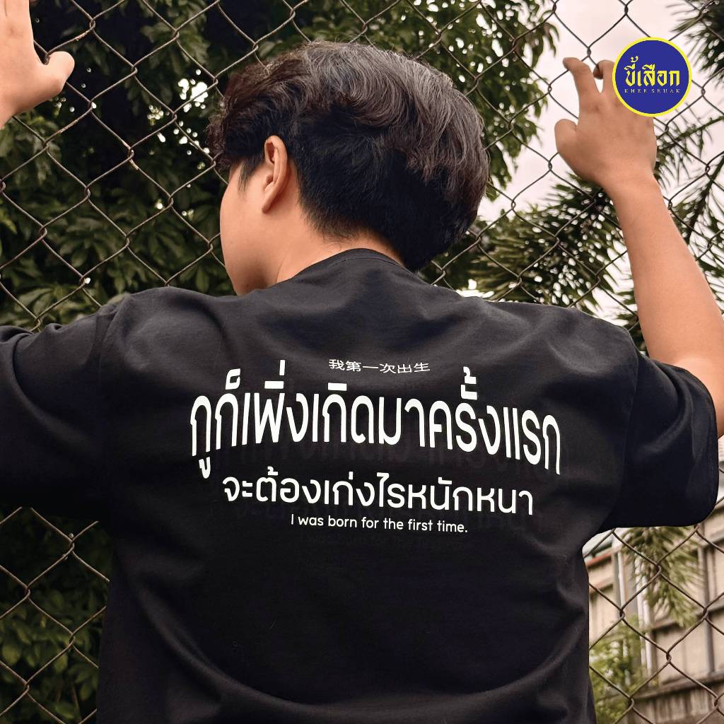 เสื้อยืด กูก็เพิ่งเกิดมาครั้งแรก จะต้องเก่งไรหนักหนา (⭐️ร้าน KHEE SEUAK⭐️)
