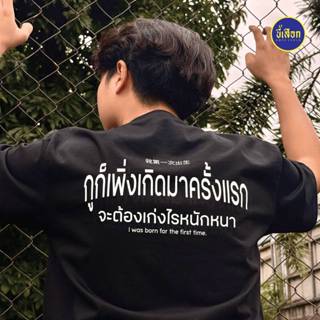 เสื้อยืด กูก็เพิ่งเกิดมาครั้งแรก จะต้องเก่งไรหนักหนา (⭐️ร้าน…