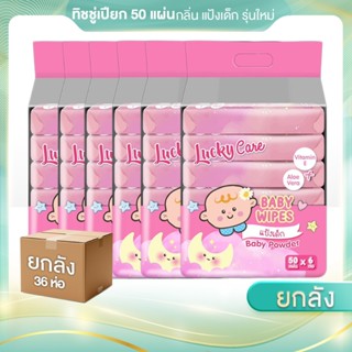 NEW ทิชชูเปียก 50 แผ่น 1 ลัง (36ชิ้น) ลัคกี้แคร์ กลิ่นแป้งเด…