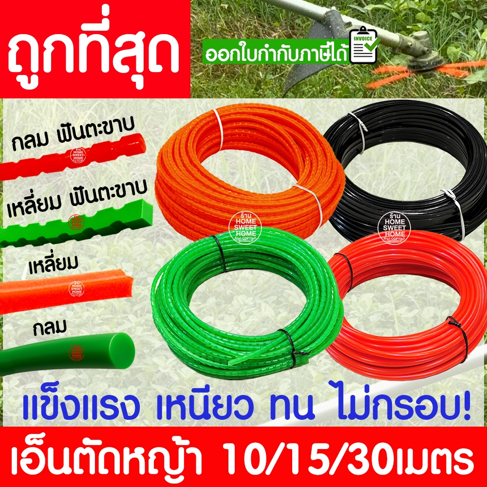 เอ็นตัดหญ้า สายเอ็น ไนลอนคุณภาพสูง คม เหนียว ทน ใช้ได้กับเครื่องตัดหญ้าทุกยี่ห้อ สนามหญ้า วัชพืช สวน clearance