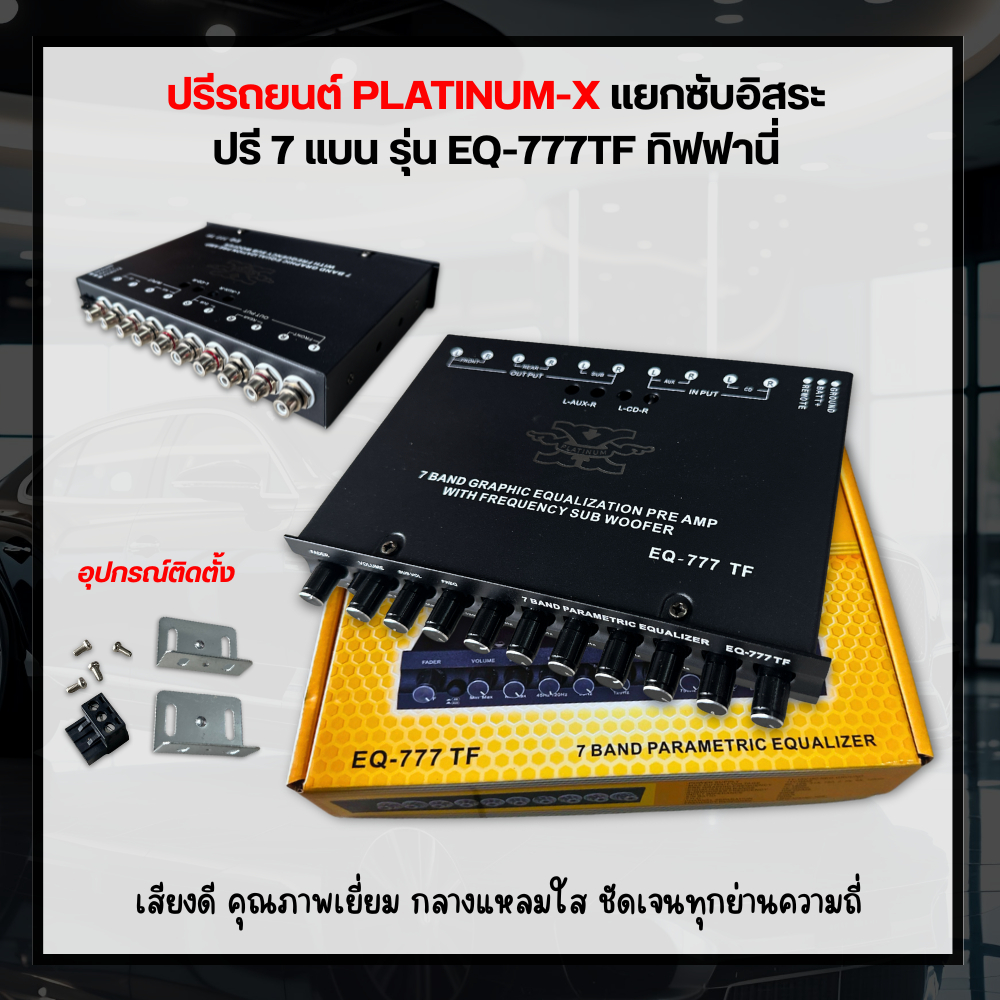ปรีแอมป์ PLATINUM-X รุ่น EQ-777 TF ขั้วทิฟฟานี่อย่างดี ไส้แน่นๆ