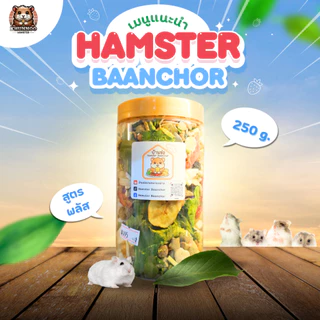 อาหารบ้านช่อ เป็นอาหารโอมเมดสำหรับ แฮมสเตอร์ ดอร์เม้า ทำสดใหม่ไม่มีมอด ร่อนฝุ่น อย่างดี เป็นสินค้าขายดีของทางร้าน