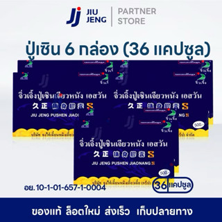 ผลิตภัณฑ์เสริมอาหารเอสวัน-จิ่-ว-เจิ้-งของแทร่(6กล่อง)