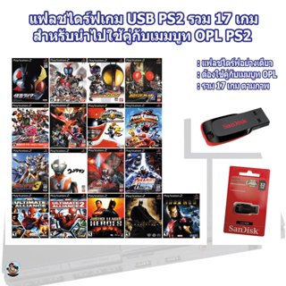 แฟลชไดร์ฟเกมPS2 รวมมาสก์ไรเดอร์ อุลตร้าแมน พาวเวอร์เรนส์เจอร…