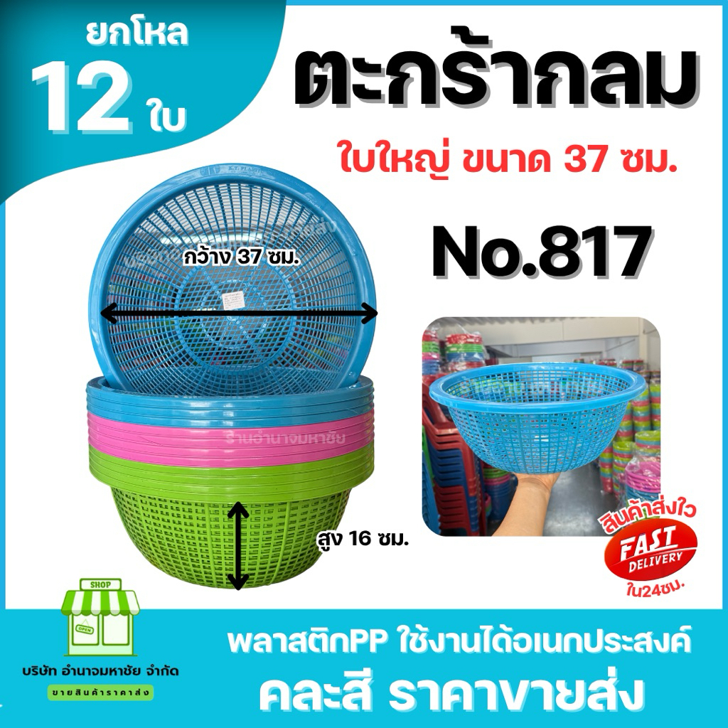 (ยกโหล) No.817 ตะกร้ากลมใบใหญ่ ขนาด 37 ซม. ตะกร้าพลาสติก คละสี