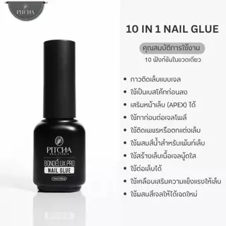 PITCHA Bondé Lux Pro Series มี 4 ตัวเลือก Top ● Base ● Rubber ● Nail Glue เจลติดทนสูตรTPO Free