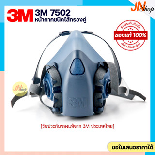 (ของแท้)3M 7501 7502 หน้ากากครึ่งหน้าชนิดไส้กรองคู่ ผลิตจากซ…