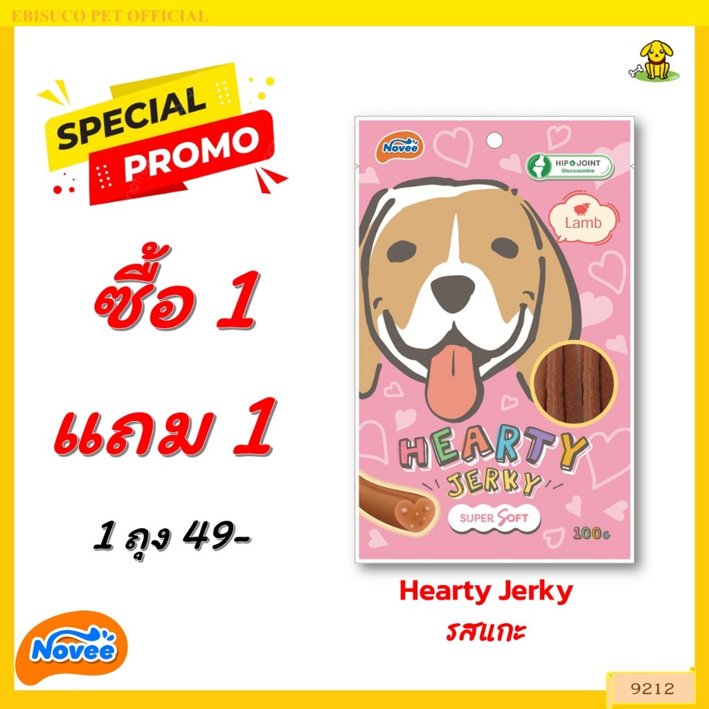 9212 Novee HEARTY JERKY LAMB  ฮาร์ทตี้เจอร์กี้ รสแกะ โนวี่ ขนาด100กรัม ***1แถม1 49บาท